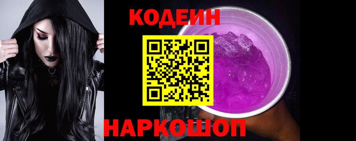 Codein напиток Lean (лин) Тула